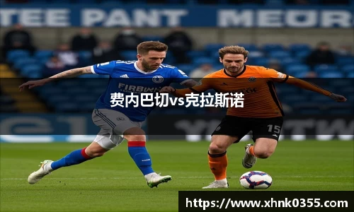 费内巴切vs克拉斯诺