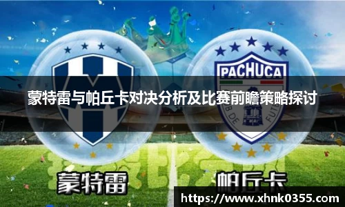 蒙特雷与帕丘卡对决分析及比赛前瞻策略探讨