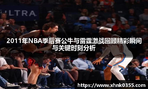 2011年NBA季后赛公牛与雷霆激战回顾精彩瞬间与关键时刻分析
