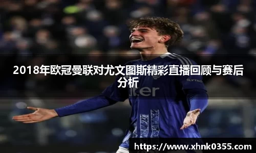 2018年欧冠曼联对尤文图斯精彩直播回顾与赛后分析