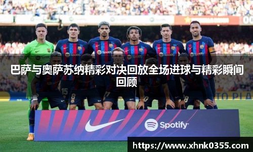 巴萨与奥萨苏纳精彩对决回放全场进球与精彩瞬间回顾