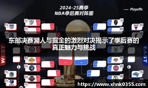 东部决赛湖人与掘金的激烈对决揭示了季后赛的真正魅力与挑战