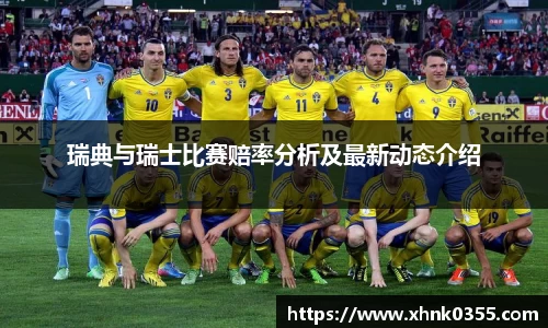瑞典与瑞士比赛赔率分析及最新动态介绍