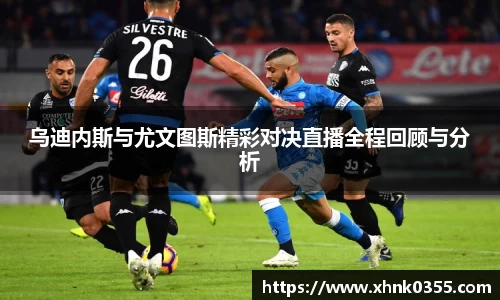 乌迪内斯与尤文图斯精彩对决直播全程回顾与分析