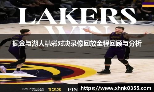 掘金与湖人精彩对决录像回放全程回顾与分析