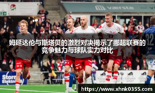 姆延达伦与斯塔贝的激烈对决揭示了挪超联赛的竞争魅力与球队实力对比